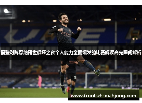 福登对阵摩纳哥世俱杯之夜个人能力全面爆发的比赛解读高光瞬间解析