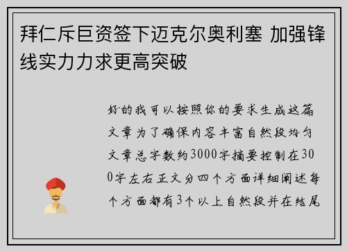 拜仁斥巨资签下迈克尔奥利塞 加强锋线实力力求更高突破
