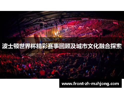 波士顿世界杯精彩赛事回顾及城市文化融合探索