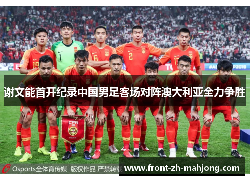 谢文能首开纪录中国男足客场对阵澳大利亚全力争胜