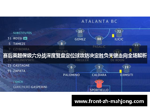 赛后英超保级六分战深度复盘定位球攻防决定胜负关键走向全场解析