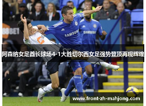 阿森纳女足酋长球场4-1大胜切尔西女足强势登顶再现辉煌