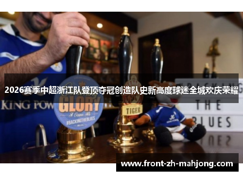 2026赛季中超浙江队登顶夺冠创造队史新高度球迷全城欢庆荣耀