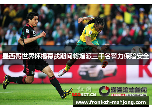 墨西哥世界杯揭幕战期间将增派三千名警力保障安全