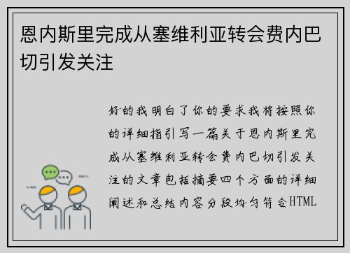恩内斯里完成从塞维利亚转会费内巴切引发关注
