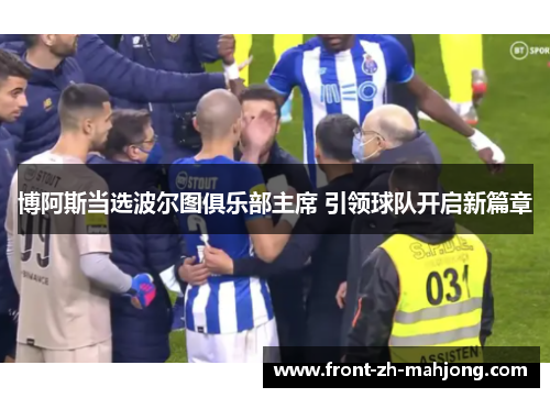博阿斯当选波尔图俱乐部主席 引领球队开启新篇章