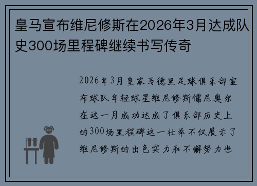 皇马宣布维尼修斯在2026年3月达成队史300场里程碑继续书写传奇