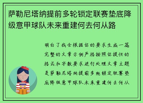 萨勒尼塔纳提前多轮锁定联赛垫底降级意甲球队未来重建何去何从路