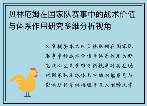 贝林厄姆在国家队赛事中的战术价值与体系作用研究多维分析视角