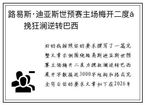 路易斯·迪亚斯世预赛主场梅开二度力挽狂澜逆转巴西