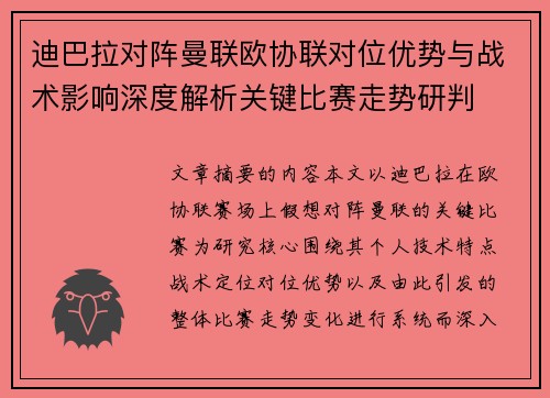 迪巴拉对阵曼联欧协联对位优势与战术影响深度解析关键比赛走势研判 迪巴拉对阵曼联欧协联对位优势与战术影响深度解析关键比赛走势研判
