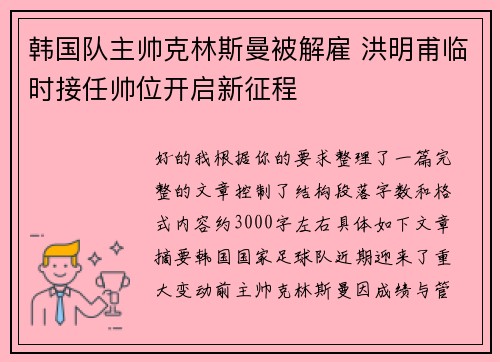 韩国队主帅克林斯曼被解雇 洪明甫临时接任帅位开启新征程