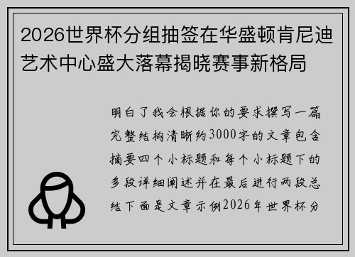 2026世界杯分组抽签在华盛顿肯尼迪艺术中心盛大落幕揭晓赛事新格局