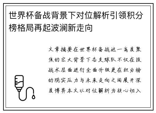 世界杯备战背景下对位解析引领积分榜格局再起波澜新走向