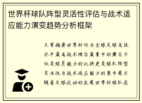 世界杯球队阵型灵活性评估与战术适应能力演变趋势分析框架