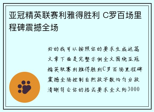 亚冠精英联赛利雅得胜利 C罗百场里程碑震撼全场