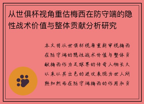 从世俱杯视角重估梅西在防守端的隐性战术价值与整体贡献分析研究