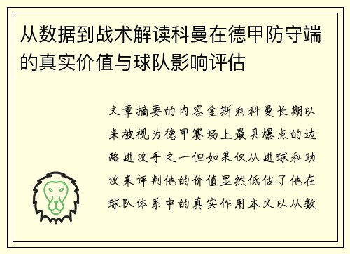 从数据到战术解读科曼在德甲防守端的真实价值与球队影响评估