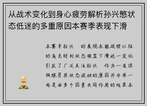 从战术变化到身心疲劳解析孙兴慜状态低迷的多重原因本赛季表现下滑