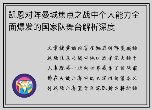 凯恩对阵曼城焦点之战中个人能力全面爆发的国家队舞台解析深度 凯恩对阵曼城焦点之战中个人能力全面爆发的国家队舞台解析深度
