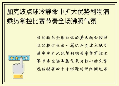 加克波点球冷静命中扩大优势利物浦乘势掌控比赛节奏全场沸腾气氛