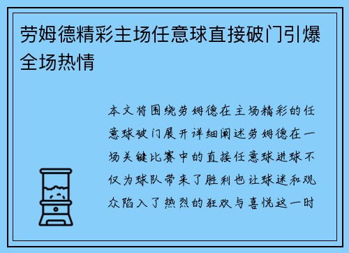 劳姆德精彩主场任意球直接破门引爆全场热情
