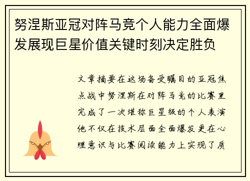 努涅斯亚冠对阵马竞个人能力全面爆发展现巨星价值关键时刻决定胜负