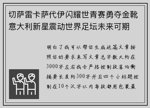 切萨雷卡萨代伊闪耀世青赛勇夺金靴意大利新星震动世界足坛未来可期 切萨雷卡萨代伊闪耀世青赛勇夺金靴意大利新星震动世界足坛未来可期
