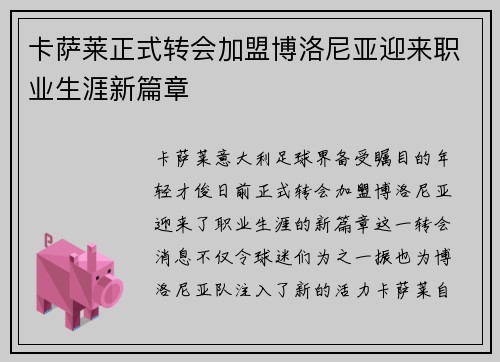 卡萨莱正式转会加盟博洛尼亚迎来职业生涯新篇章