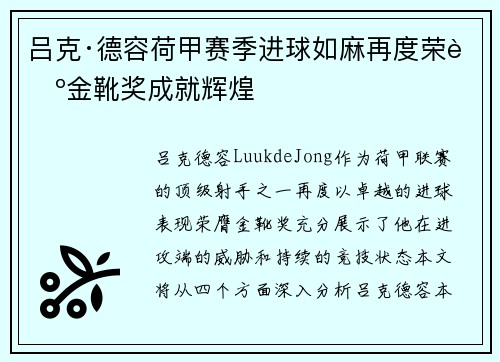 吕克·德容荷甲赛季进球如麻再度荣膺金靴奖成就辉煌
