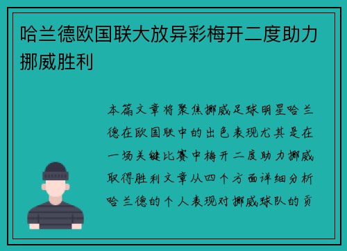 哈兰德欧国联大放异彩梅开二度助力挪威胜利