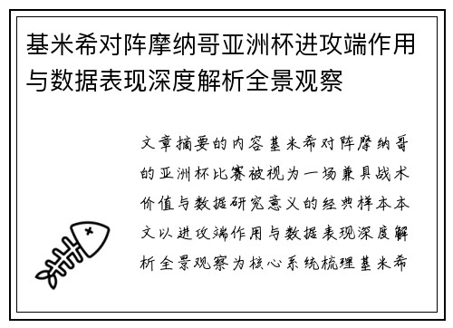 基米希对阵摩纳哥亚洲杯进攻端作用与数据表现深度解析全景观察