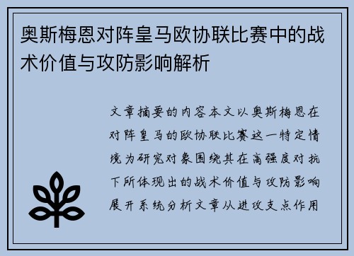 奥斯梅恩对阵皇马欧协联比赛中的战术价值与攻防影响解析 奥斯梅恩对阵皇马欧协联比赛中的战术价值与攻防影响解析