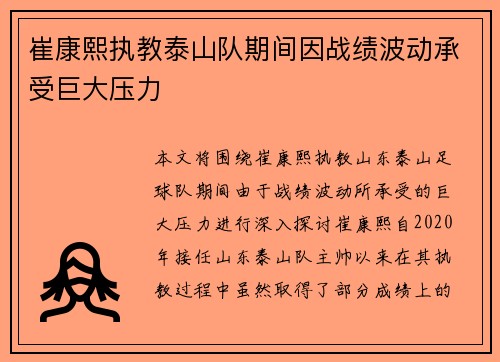 崔康熙执教泰山队期间因战绩波动承受巨大压力 崔康熙执教泰山队期间因战绩波动承受巨大压力