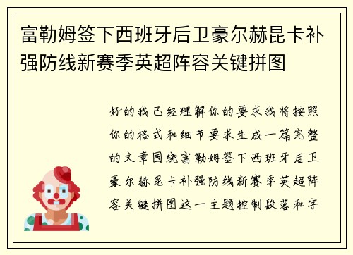 富勒姆签下西班牙后卫豪尔赫昆卡补强防线新赛季英超阵容关键拼图