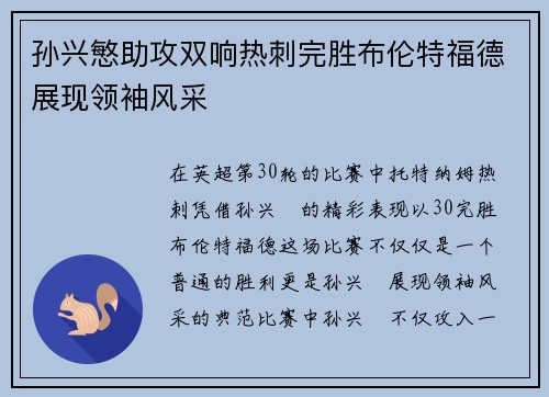 孙兴慜助攻双响热刺完胜布伦特福德展现领袖风采