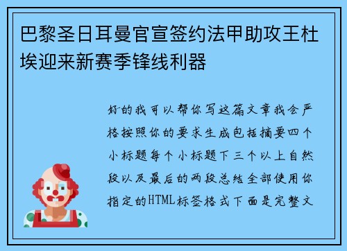 巴黎圣日耳曼官宣签约法甲助攻王杜埃迎来新赛季锋线利器