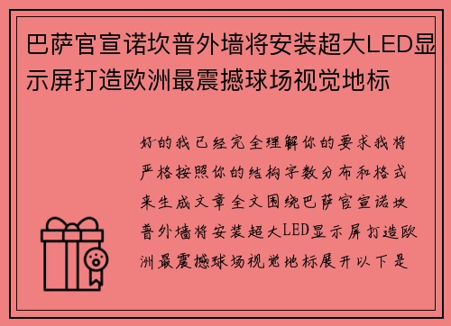 巴萨官宣诺坎普外墙将安装超大LED显示屏打造欧洲最震撼球场视觉地标