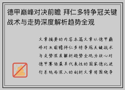 德甲巅峰对决前瞻 拜仁多特争冠关键战术与走势深度解析趋势全观