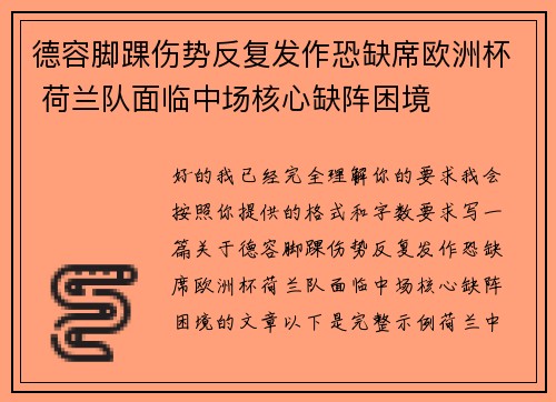 德容脚踝伤势反复发作恐缺席欧洲杯 荷兰队面临中场核心缺阵困境