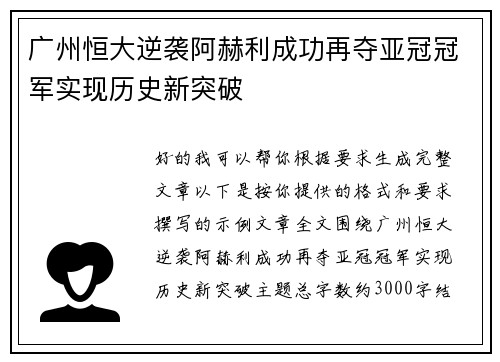 广州恒大逆袭阿赫利成功再夺亚冠冠军实现历史新突破