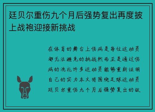 廷贝尔重伤九个月后强势复出再度披上战袍迎接新挑战