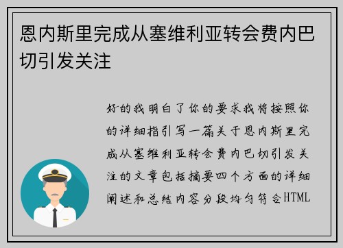 恩内斯里完成从塞维利亚转会费内巴切引发关注 恩内斯里完成从塞维利亚转会费内巴切引发关注