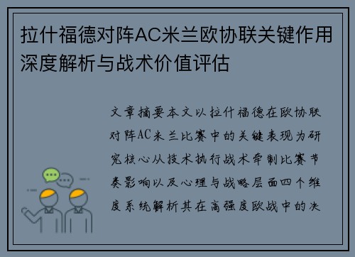 拉什福德对阵AC米兰欧协联关键作用深度解析与战术价值评估