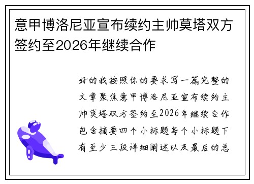 意甲博洛尼亚宣布续约主帅莫塔双方签约至2026年继续合作