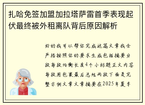 扎哈免签加盟加拉塔萨雷首季表现起伏最终被外租离队背后原因解析 扎哈免签加盟加拉塔萨雷首季表现起伏最终被外租离队背后原因解析