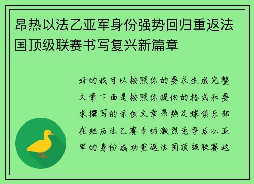昂热以法乙亚军身份强势回归重返法国顶级联赛书写复兴新篇章