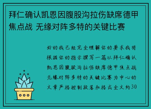 拜仁确认凯恩因腹股沟拉伤缺席德甲焦点战 无缘对阵多特的关键比赛