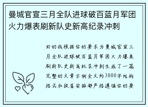 曼城官宣三月全队进球破百蓝月军团火力爆表刷新队史新高纪录冲刺