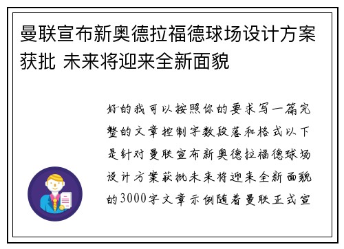 曼联宣布新奥德拉福德球场设计方案获批 未来将迎来全新面貌
